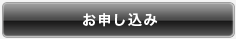 お申し込み