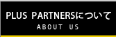 PLUS PARTNERSについて