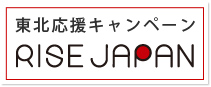 東北応援キャンペーン RISE JAPAN