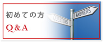 初めての方 Q＆A