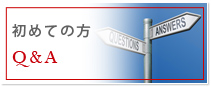 初めての方 Q＆A