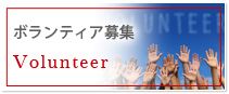 ボランティア募集 Volunteer