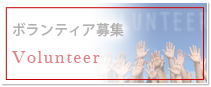 ボランティア募集 Volunteer