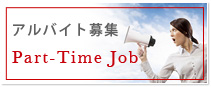 アルバイト募集 Part-Time Job