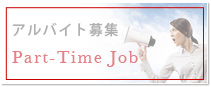 アルバイト募集 Part-Time Job