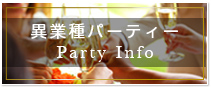 異業種パーティー Party Info