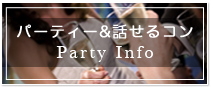 パーティー＆話せるコン Party Info