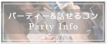 パーティー＆話せるコン Party Info