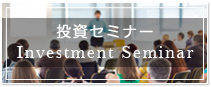 投資セミナー Investment Seminar