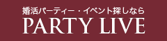 婚活パーティー、イベント探しのパーティーライブ