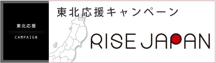 東北応援 CAMPAIGN